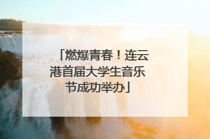 燃爆青春！连云港首届大学生音乐节成功举办